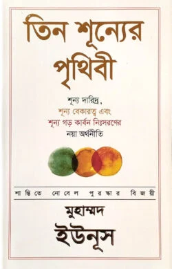 তিন শূন্যের পৃথিবী (হার্ডকভার)