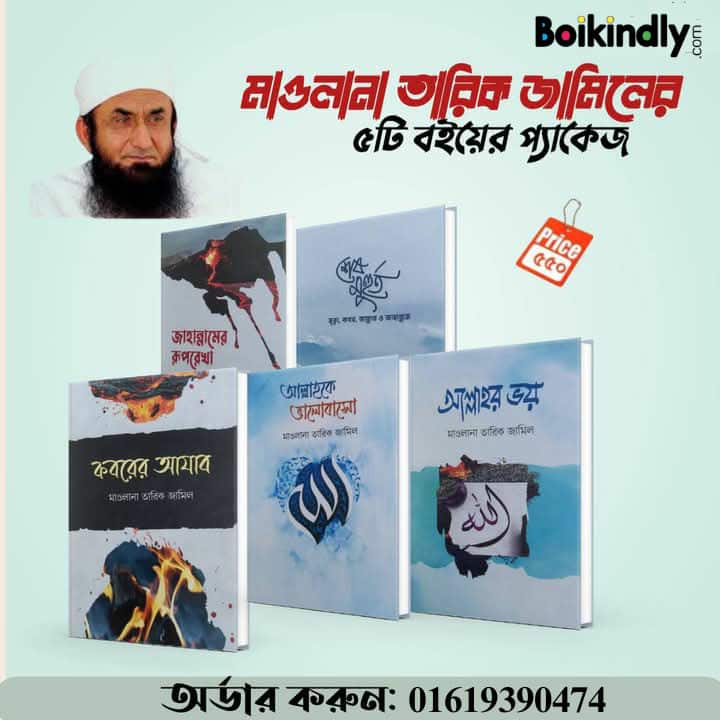 মাওলানা তারিক জামিলের ৫ টি  বইয়ের প্যাকেজ