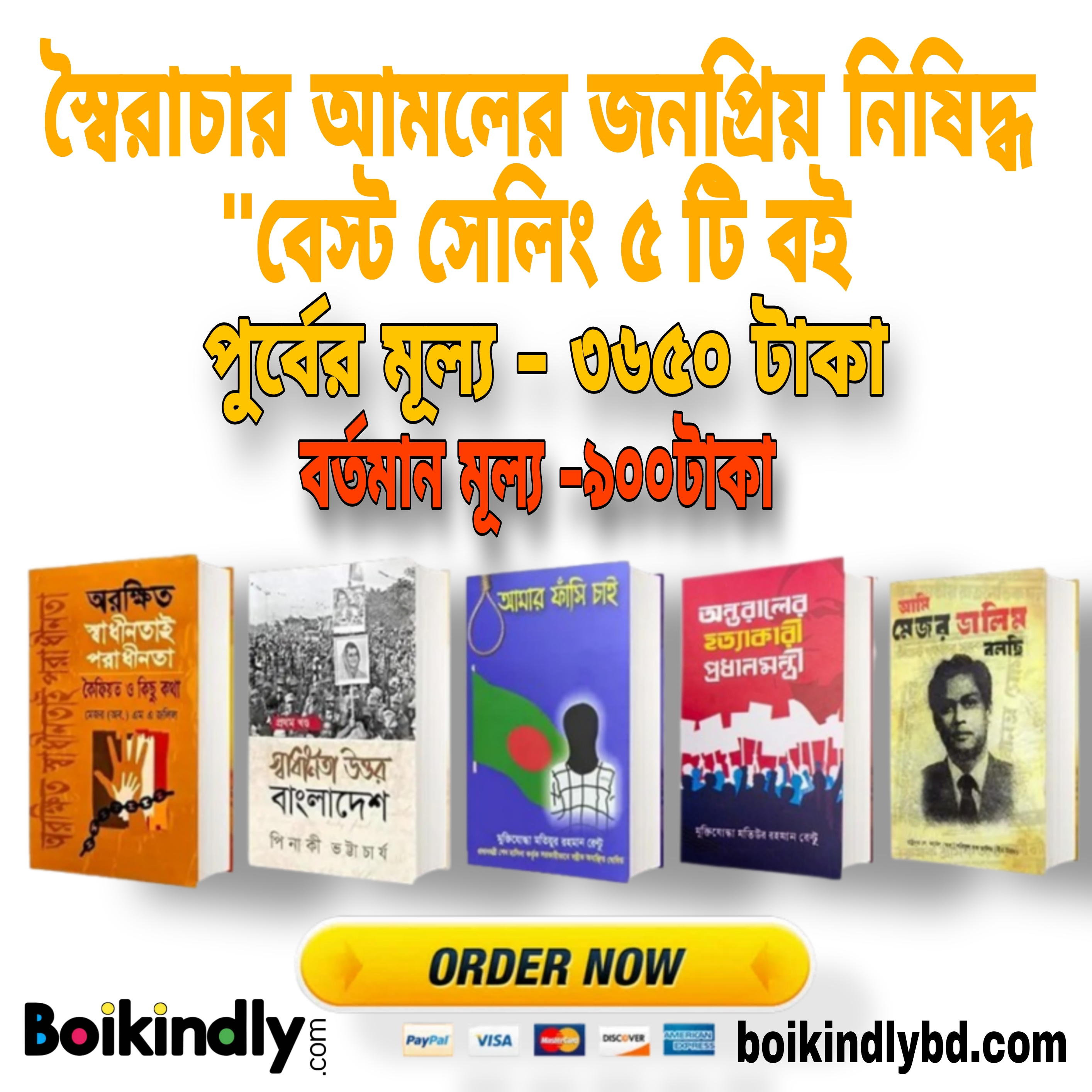 স্বৈরাচার আমলের জনপ্রিয় নিষিদ্ধ ''বেস্ট সেলিং ৫ টি বই