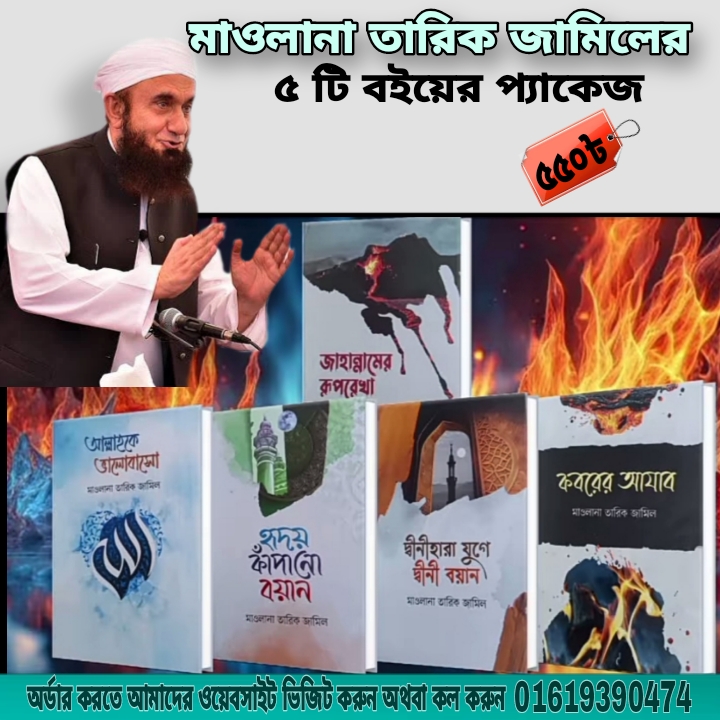 মাওলানা তারিক জামিলের ৫ টি বইয়ের প্যাকেজ।