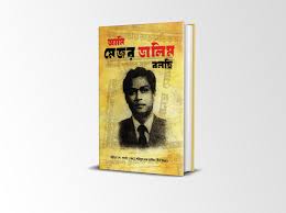 আমি মেজর ডালিম বলছি(হার্ডকভার)