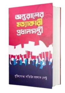 অন্তরালের হত্যাকারী প্রধানমন্ত্রী(হার্ডকভার)