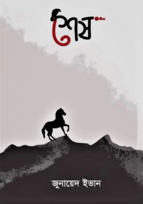 শেষ(হার্ডকভার)