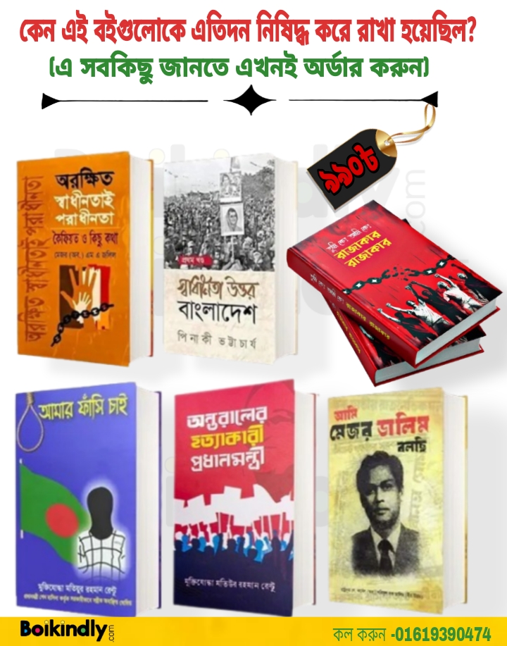 স্বৈরাচার আমলের জনপ্রিয় নিষিদ্ধ বেস্ট সেলিং ৬ টি বই