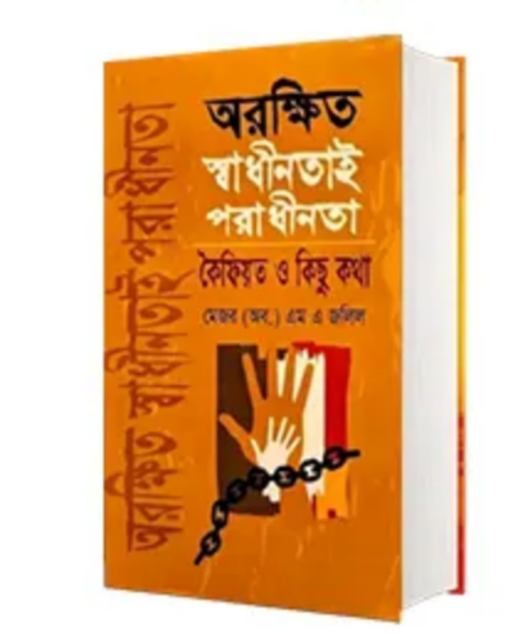 অরক্ষিত স্বাধীনতাই পরাধীনতা(হার্ডকভার)