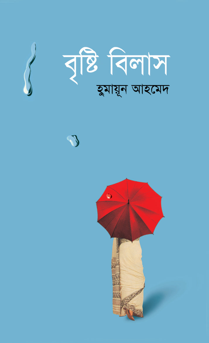 বৃষ্টি বিলাস(হার্ডকভার)