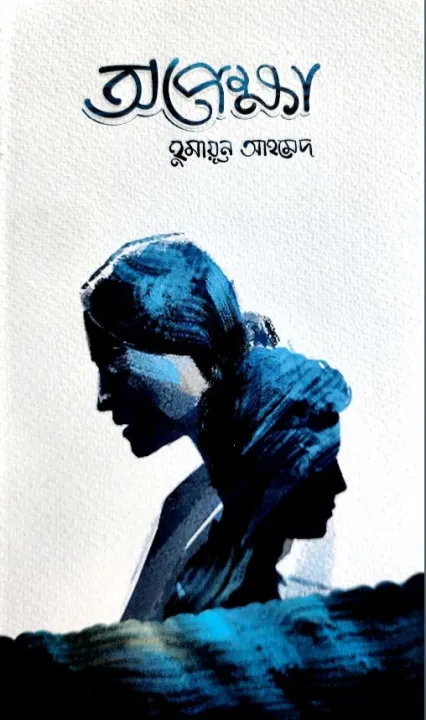 অপেক্ষা(হার্ডকভার)