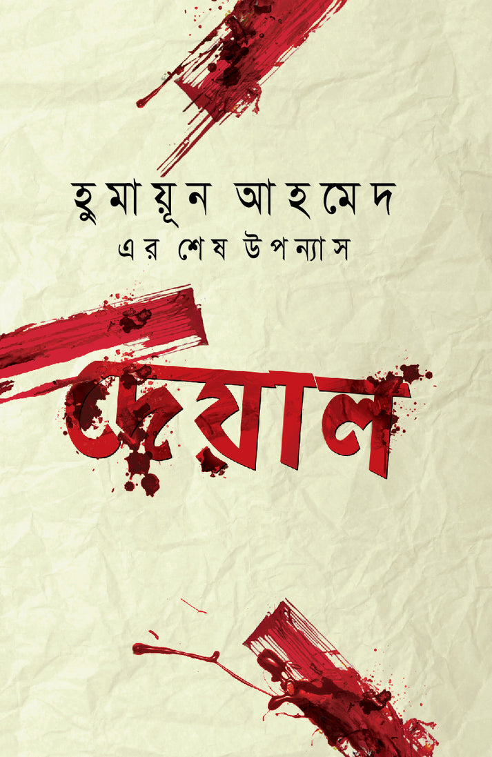 দেয়াল (হার্ডকভার)