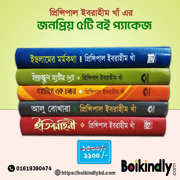 প্রিন্সিপাল ইব্রাহীম খাঁ এর জনপ্রিয় ৫টি বই প্যাকেজ