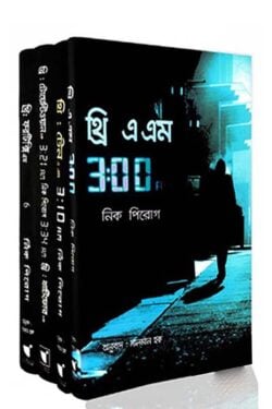 নিক পিরোগ থ্রি এ এম সিরিজ (১-৪)
