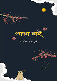 প্যারা নাই(হার্ডকভার)