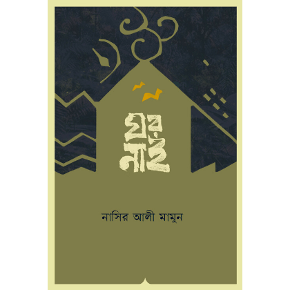 ঘর নাই
