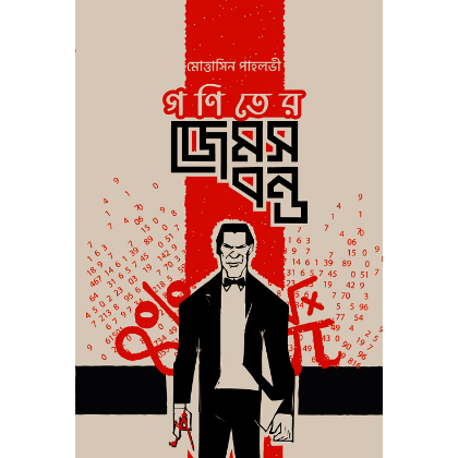 গণিতের জেমস বন্ড
