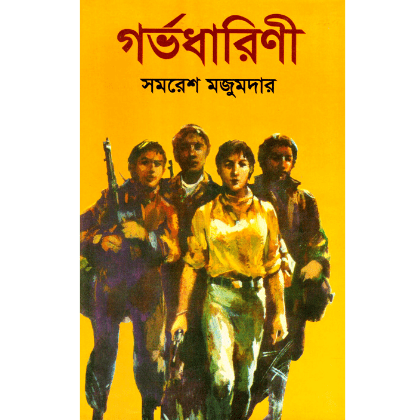 গর্ভধারিণী