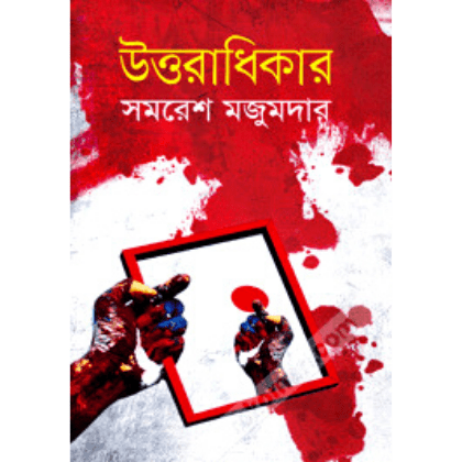 উত্তরাধিকার