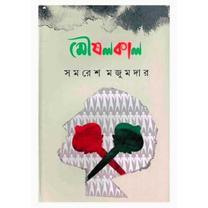 মৌষলকাল