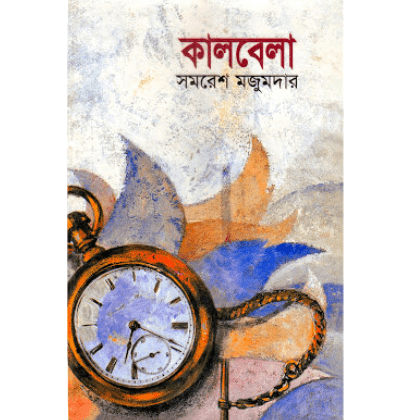 কালবেলা