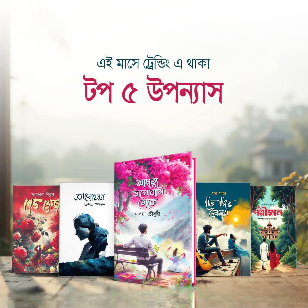 ট্রেন্ডিং এ থাকা টপ ৫ উপন্যাস