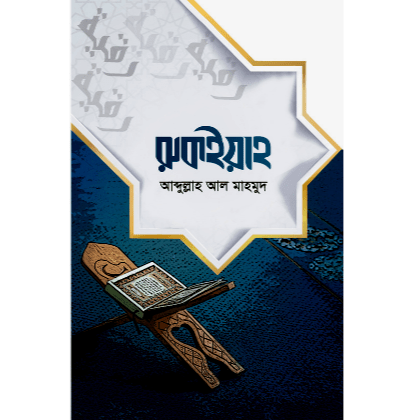 রুকইয়াহ
