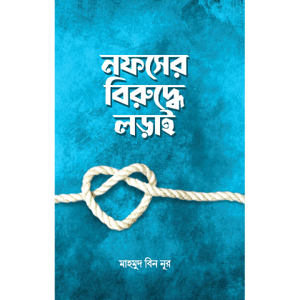 নফসের বিরুদ্ধে লড়াই