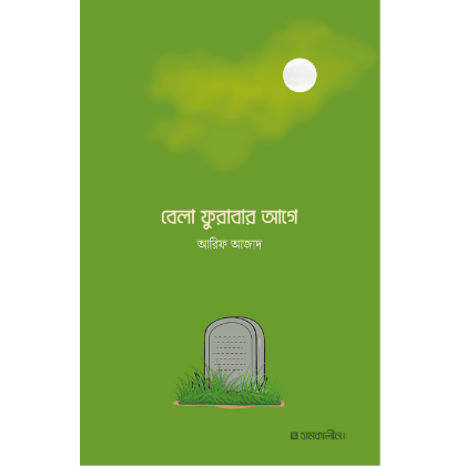 বেলা ফুরাবার আগে