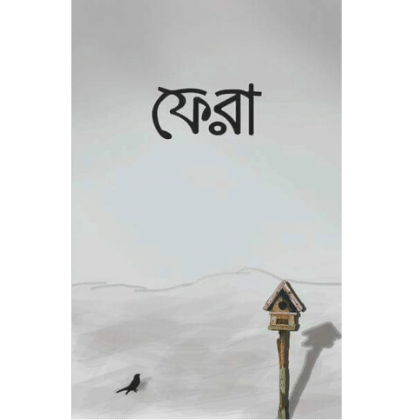 ফেরা