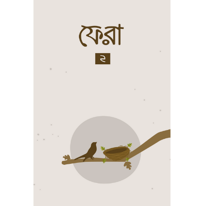 ফেরা -২