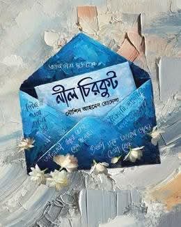 নীল চিরকুট