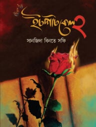 ইটপাটকেল -২