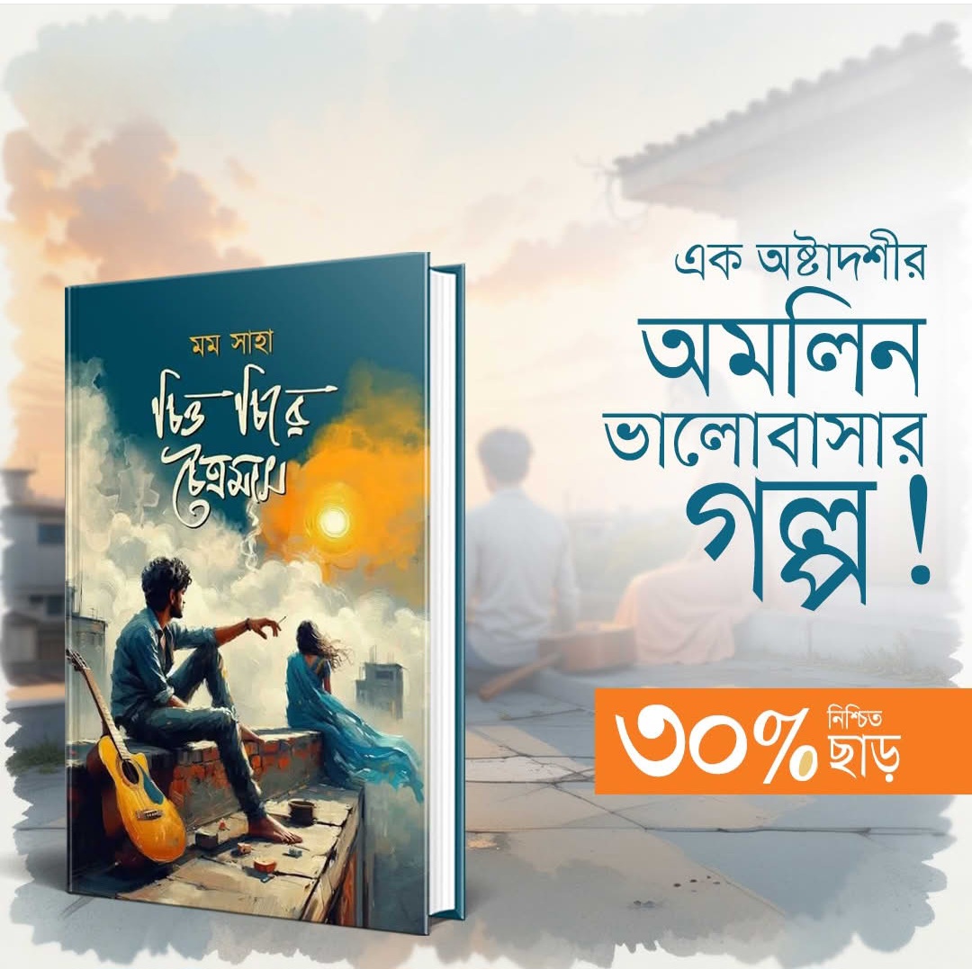 চিত্ত চিরে চৈত্রমাস
