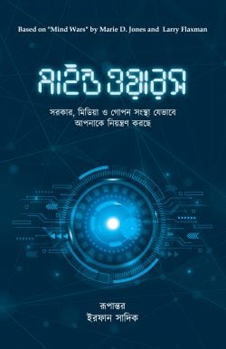 মাইন্ড ওয়ারস