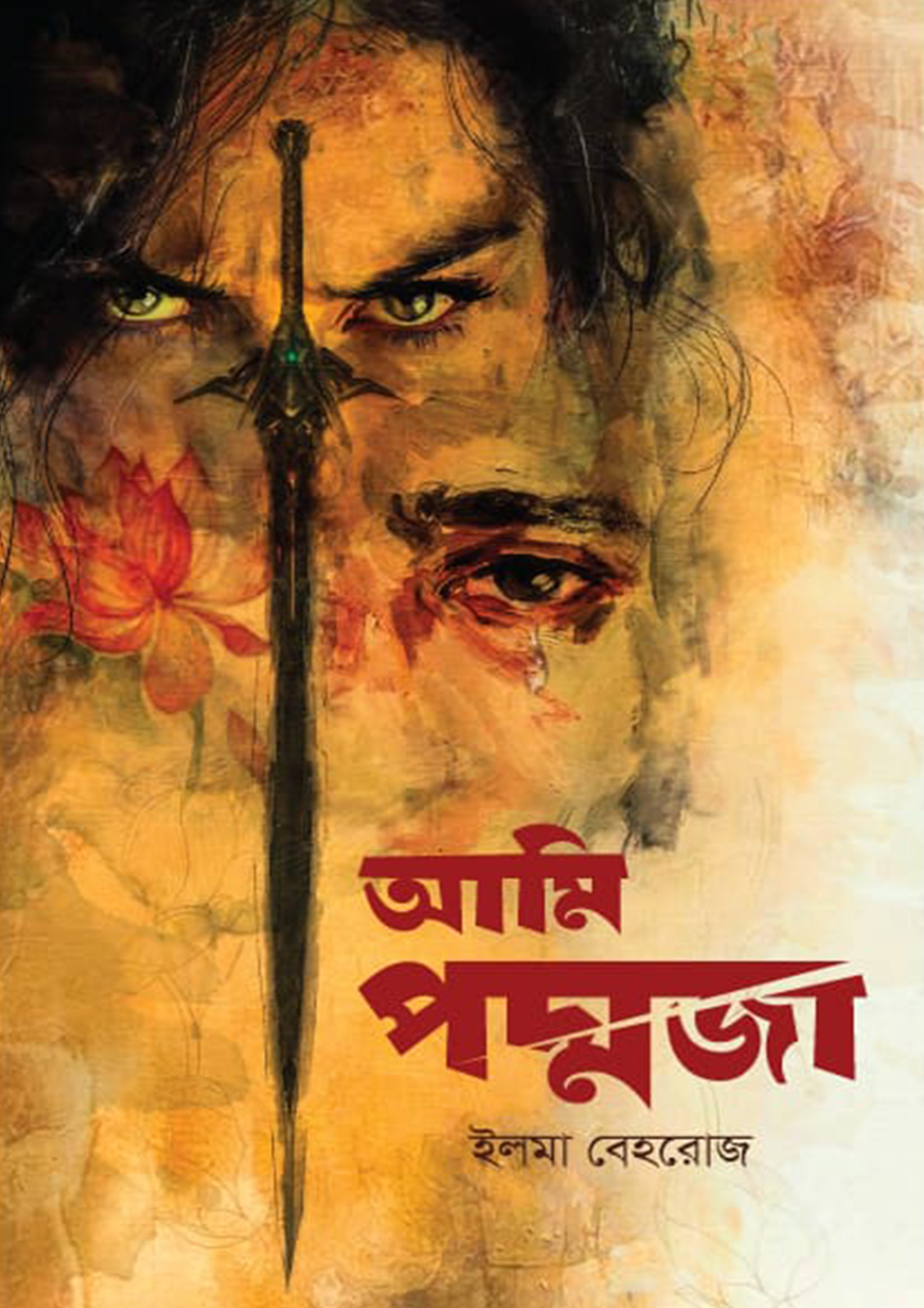 আমি পদ্মজা - হোয়াইট এডিশন (হার্ডকভার)