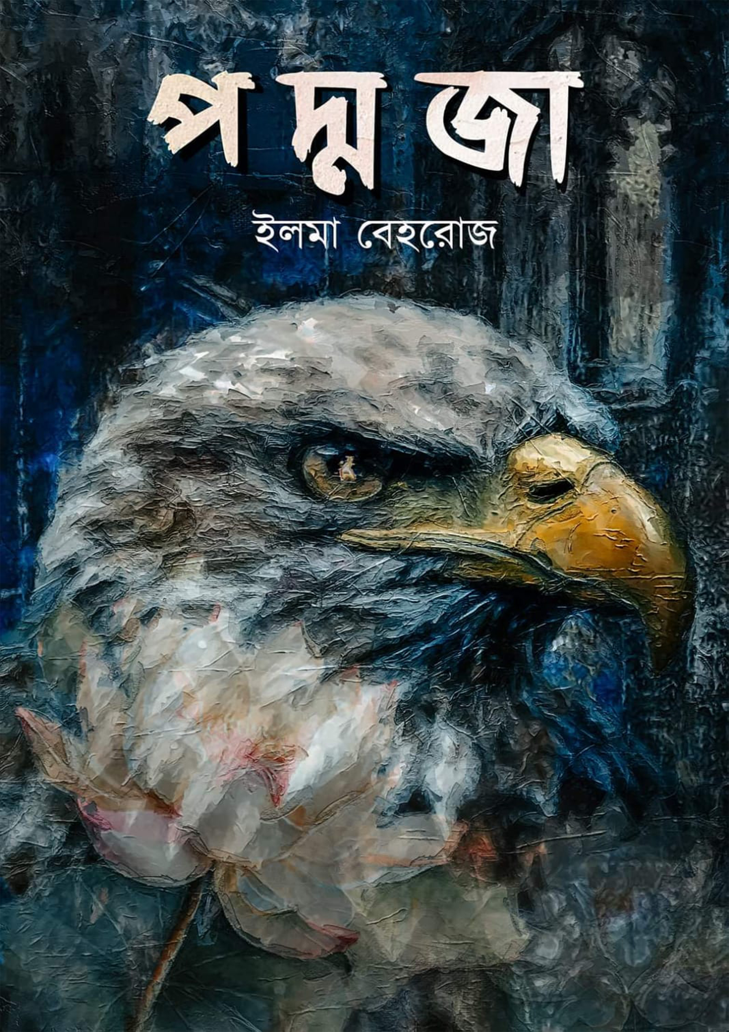 পদ্মজা - ব্ল্যাক এডিশন (হার্ডকভার)