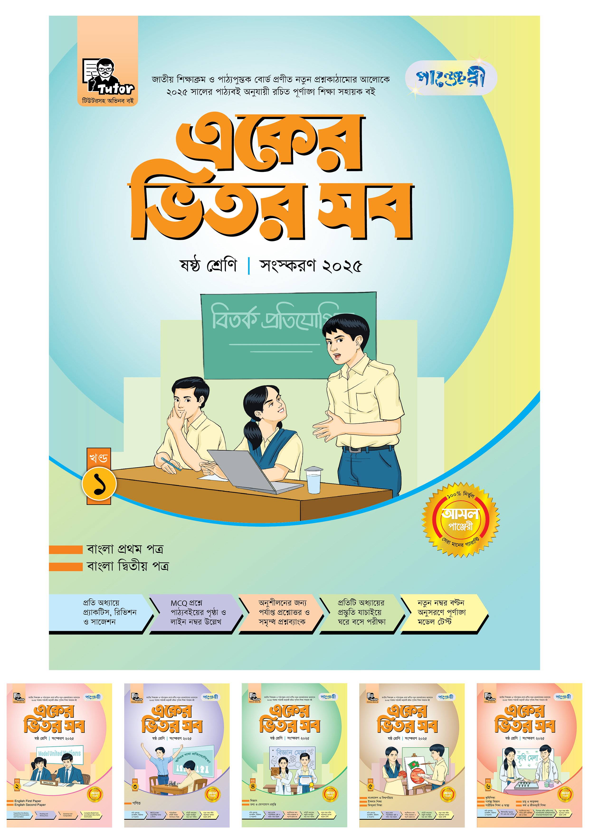 পাঞ্জেরী একের ভিতর সব - ষষ্ঠ শ্রেণি (পেপারব্যাক)