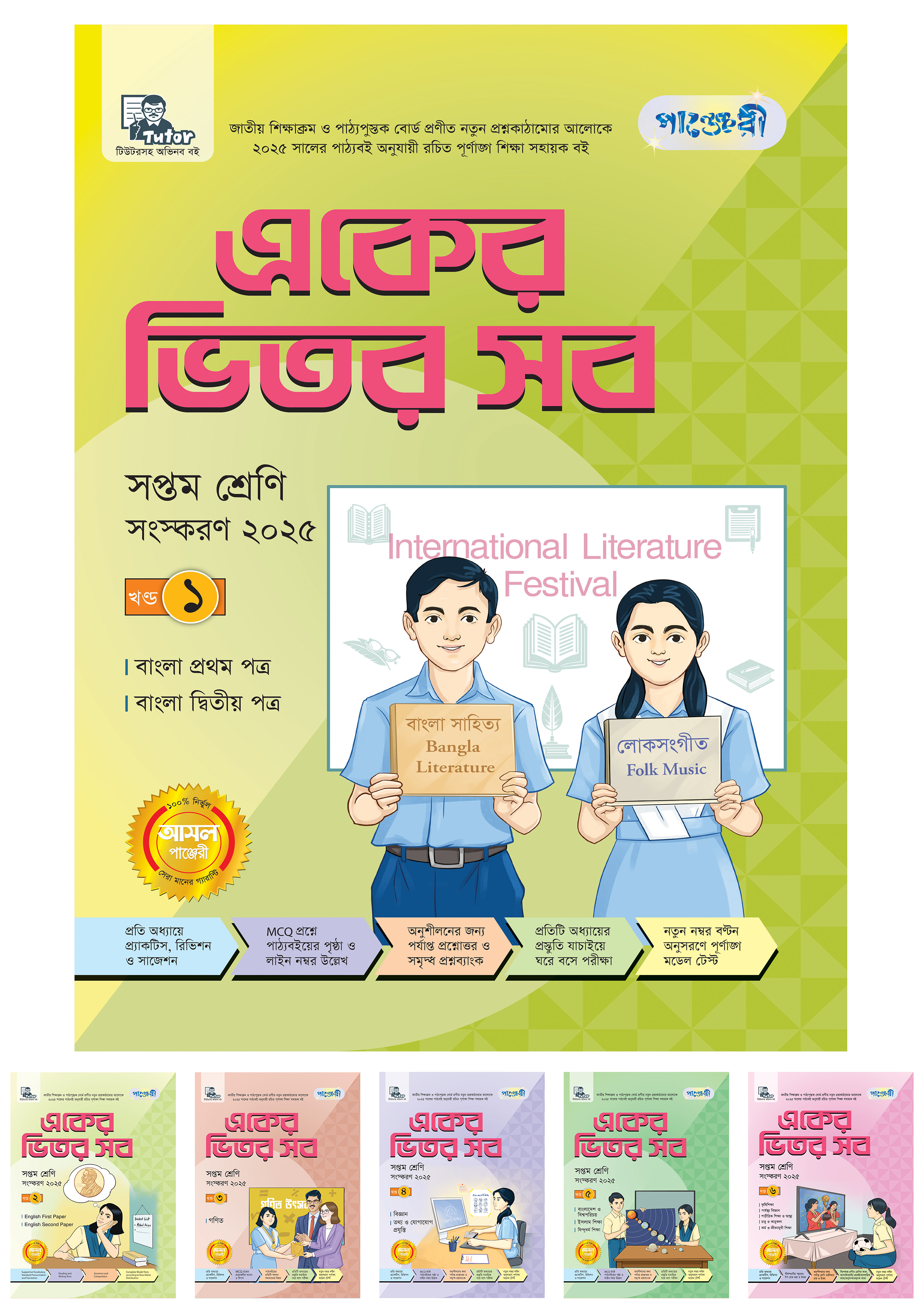 পাঞ্জেরী একের ভিতর সব - সপ্তম শ্রেণি (পেপারব্যাক)