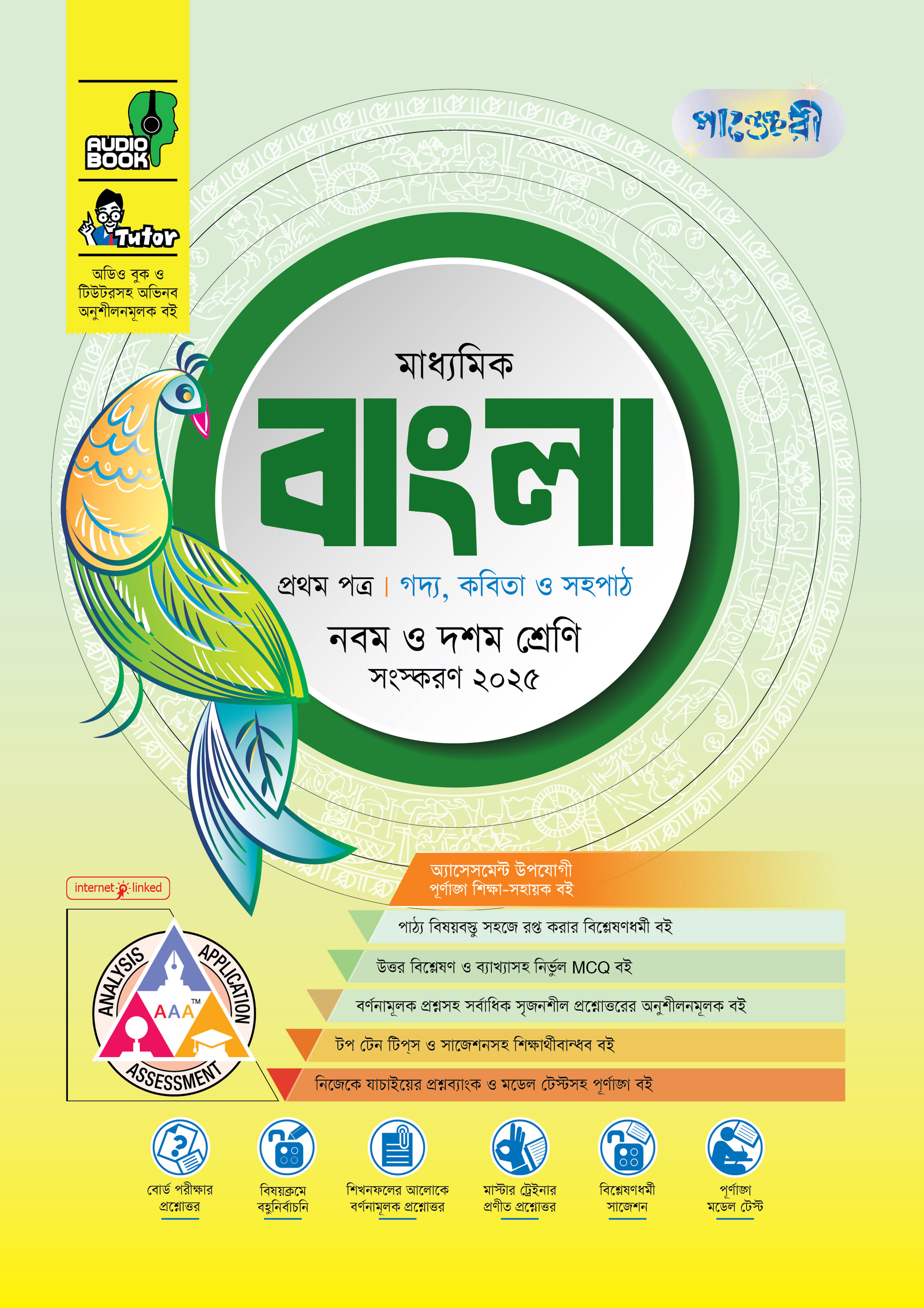 পাঞ্জেরী মাধ্যমিক বাংলা প্রথম ও দ্বিতীয় পত্র (নবম-দশম শ্রেণি) - এসএসসি ২০২৭ (পেপারব্যাক)