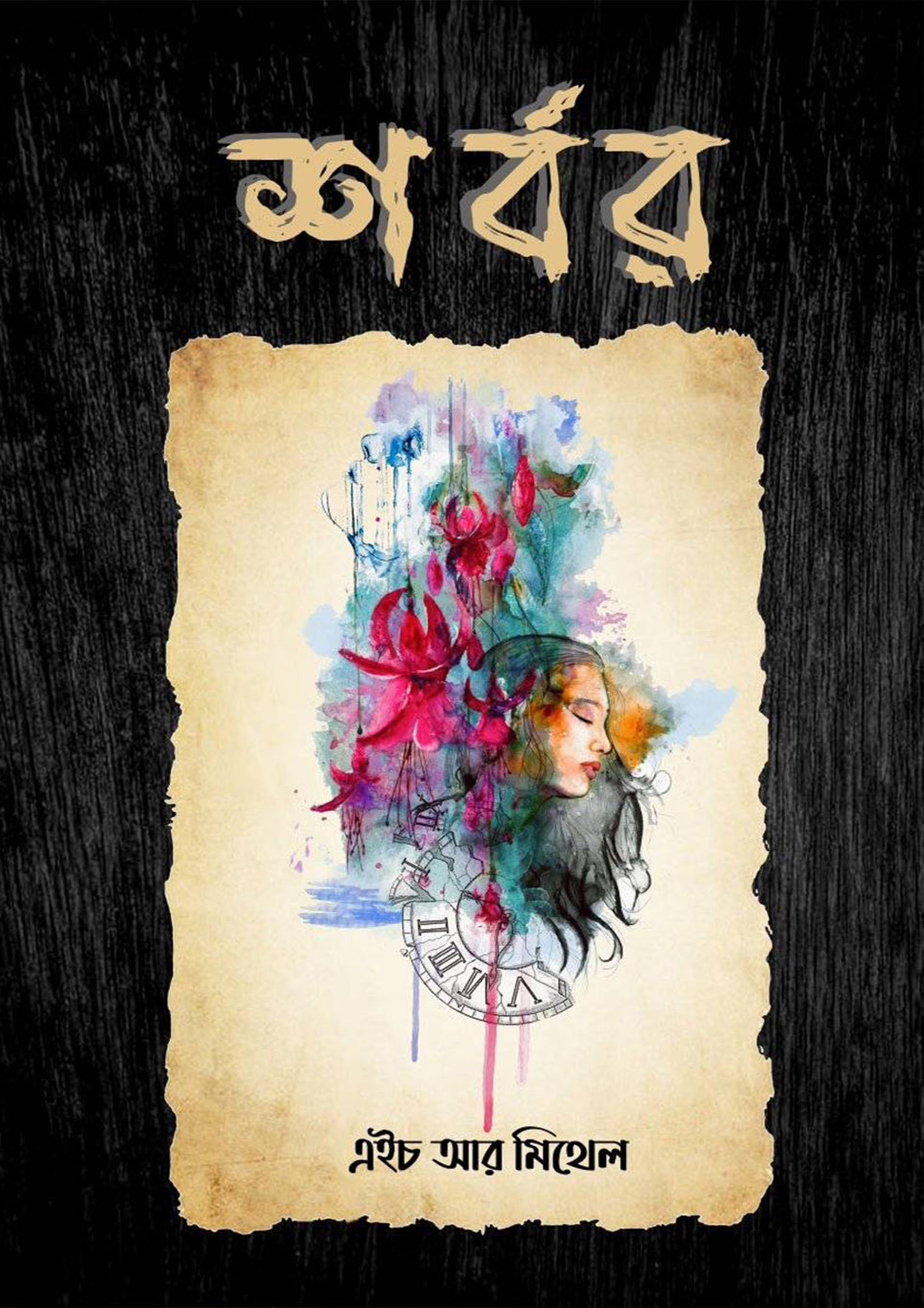 শর্বর (হার্ডকভার)