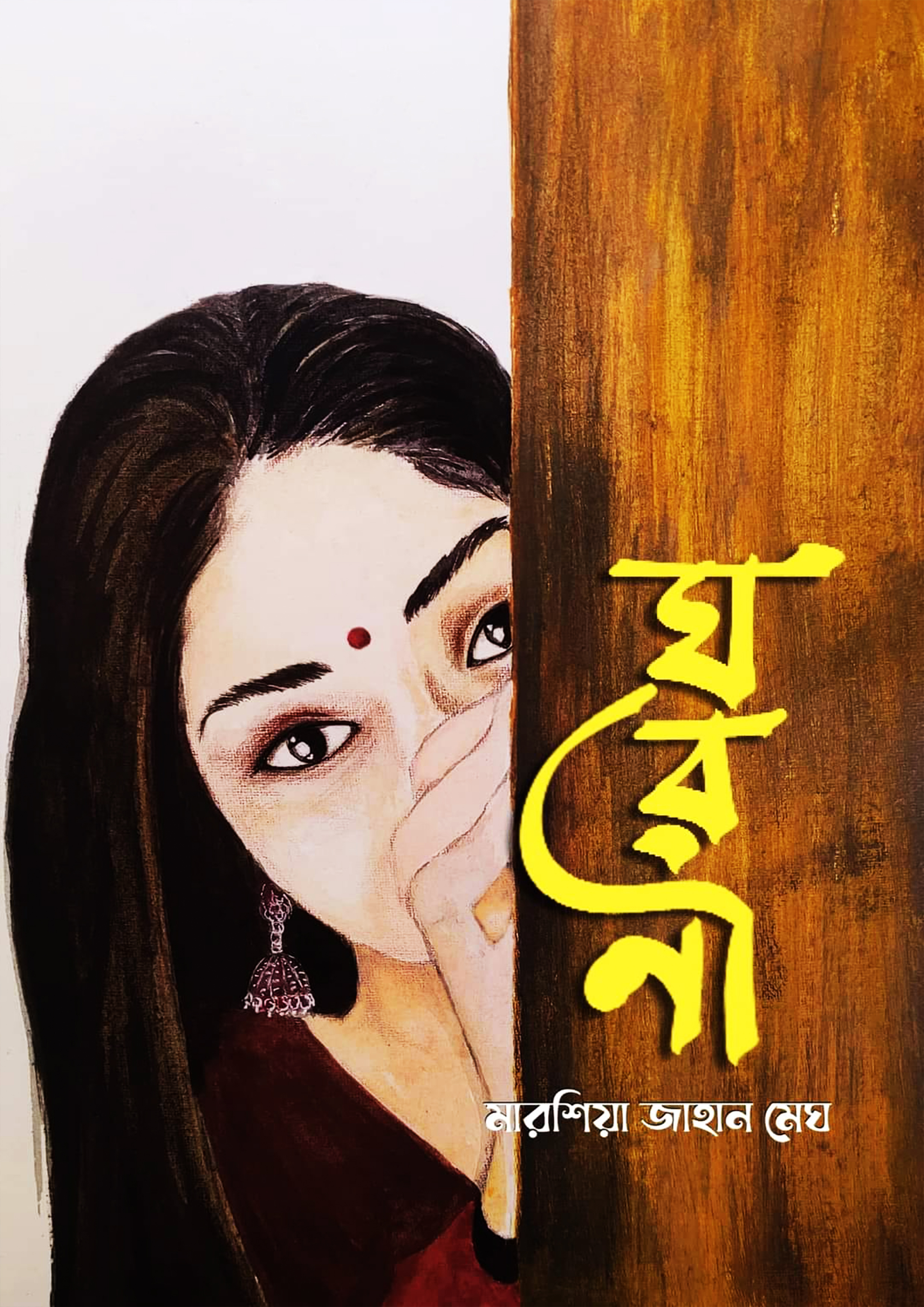 ঘরণী (হার্ডকভার)