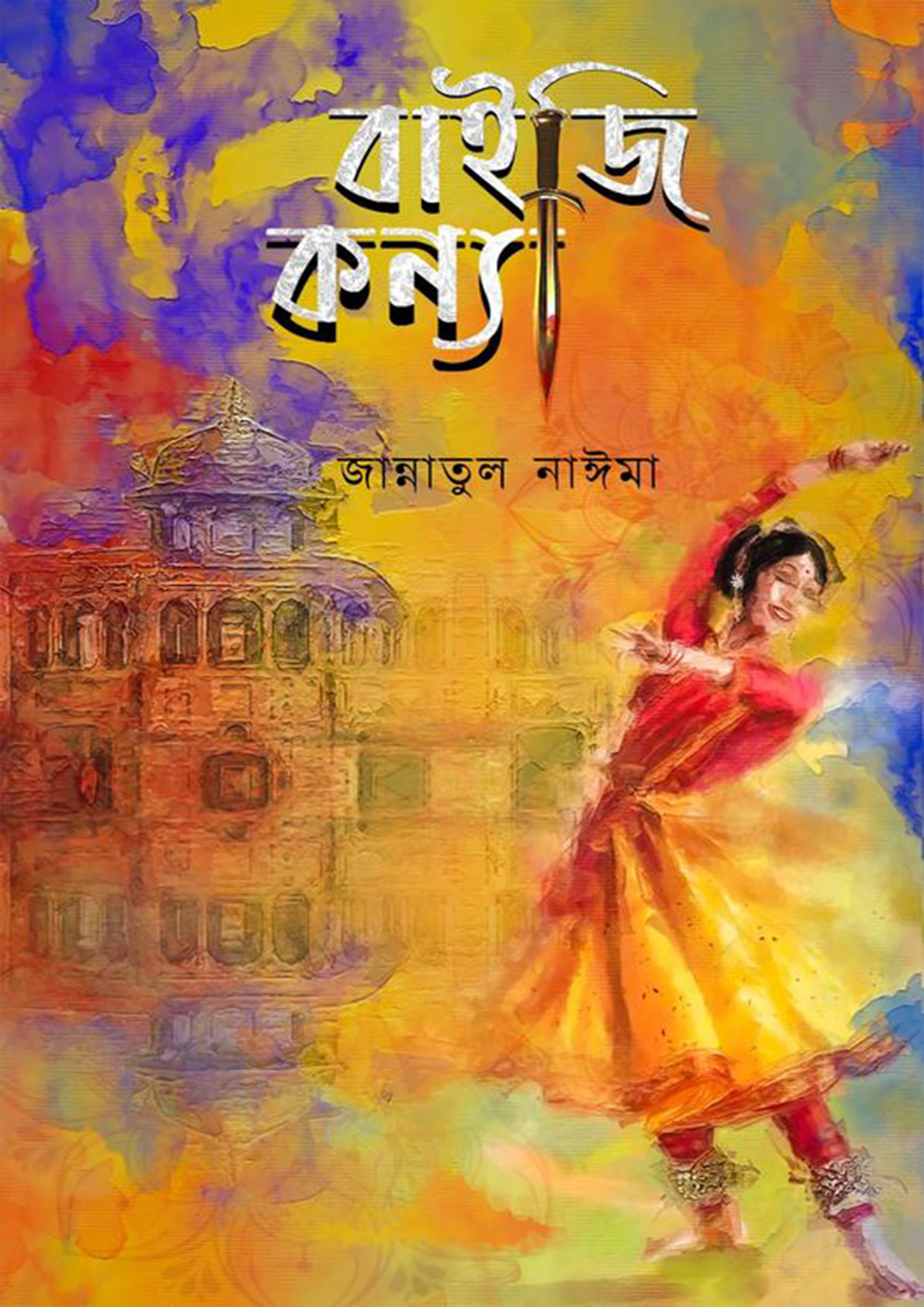 বাইজি কন্যা (হার্ডকভার)