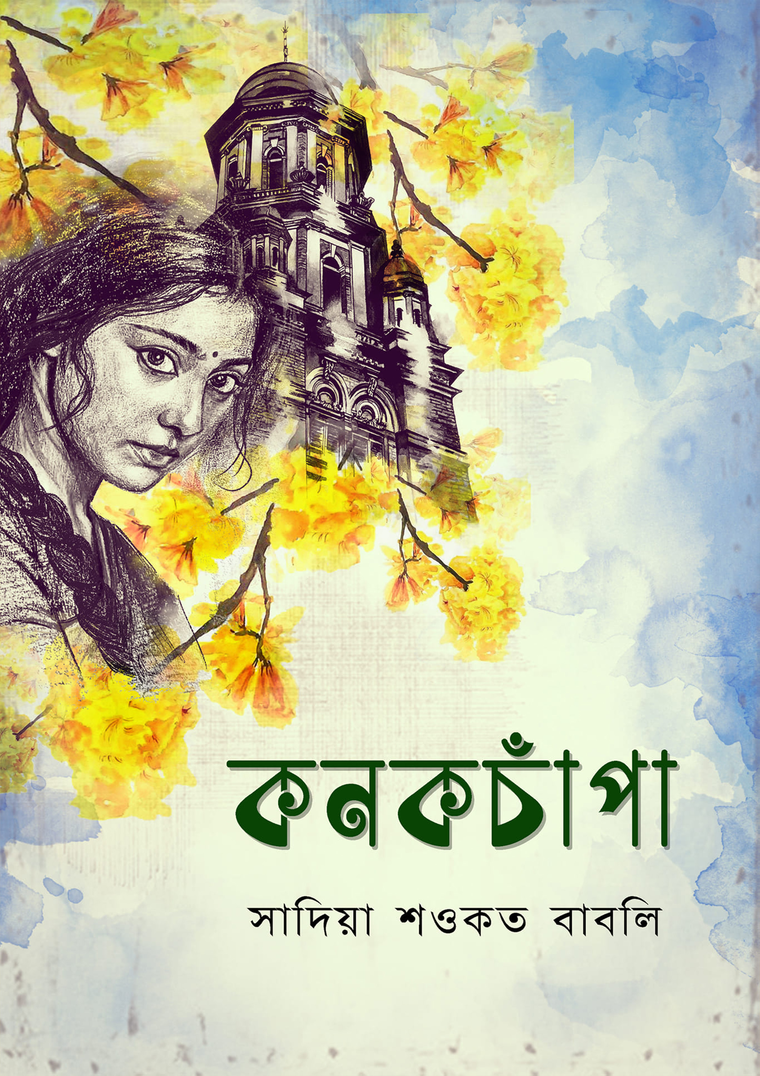 কনকচাঁপা (হার্ডকভার)