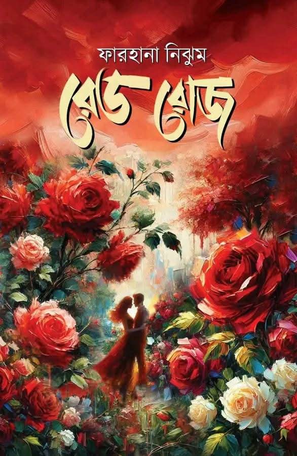 রেড রোজ(হার্ডকভার)