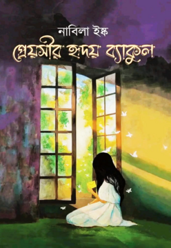 প্রেয়সীর হৃদয় ব্যাকুল (হার্ডকভার)