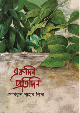 একদিন প্রতিদিন (হার্ডকভার)