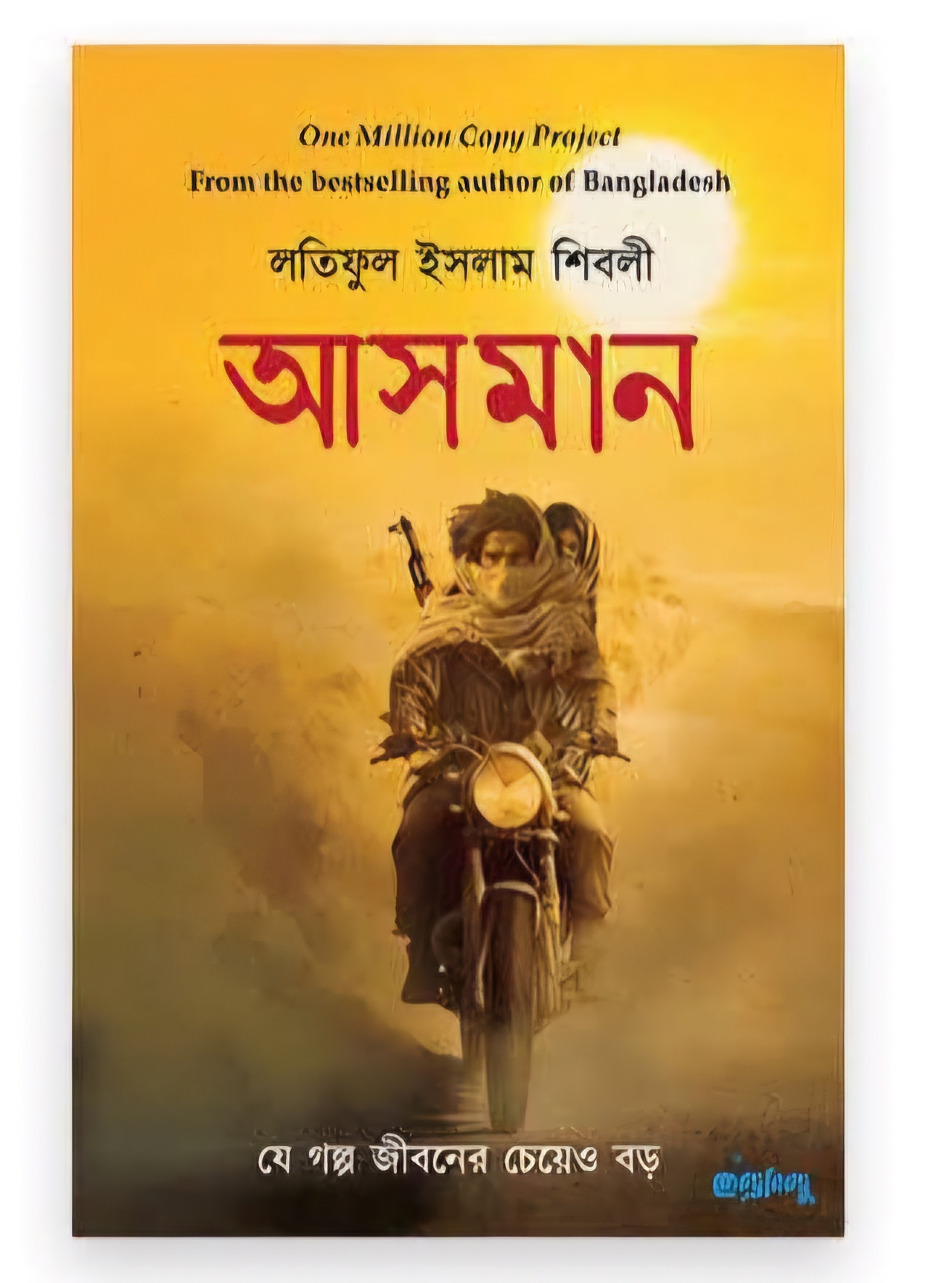 আসমান - পেপারব্যাক বই(পেপারব্যাক)