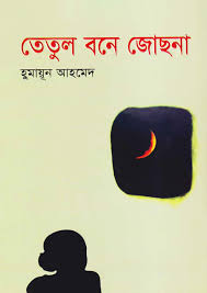 তেতুল বনে জোছনা(হার্ডকভার)