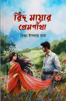 রিদ মায়ার প্রেমগাঁথা(হার্ডকভার)