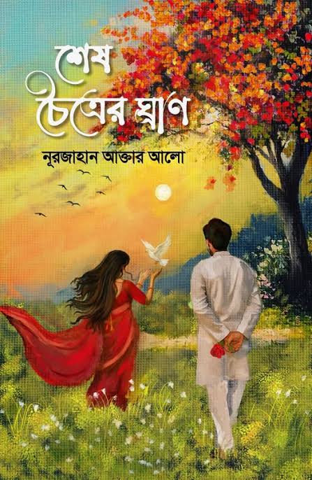 শেষ চৈত্রের ঘ্রাণ(হার্ডকভার)