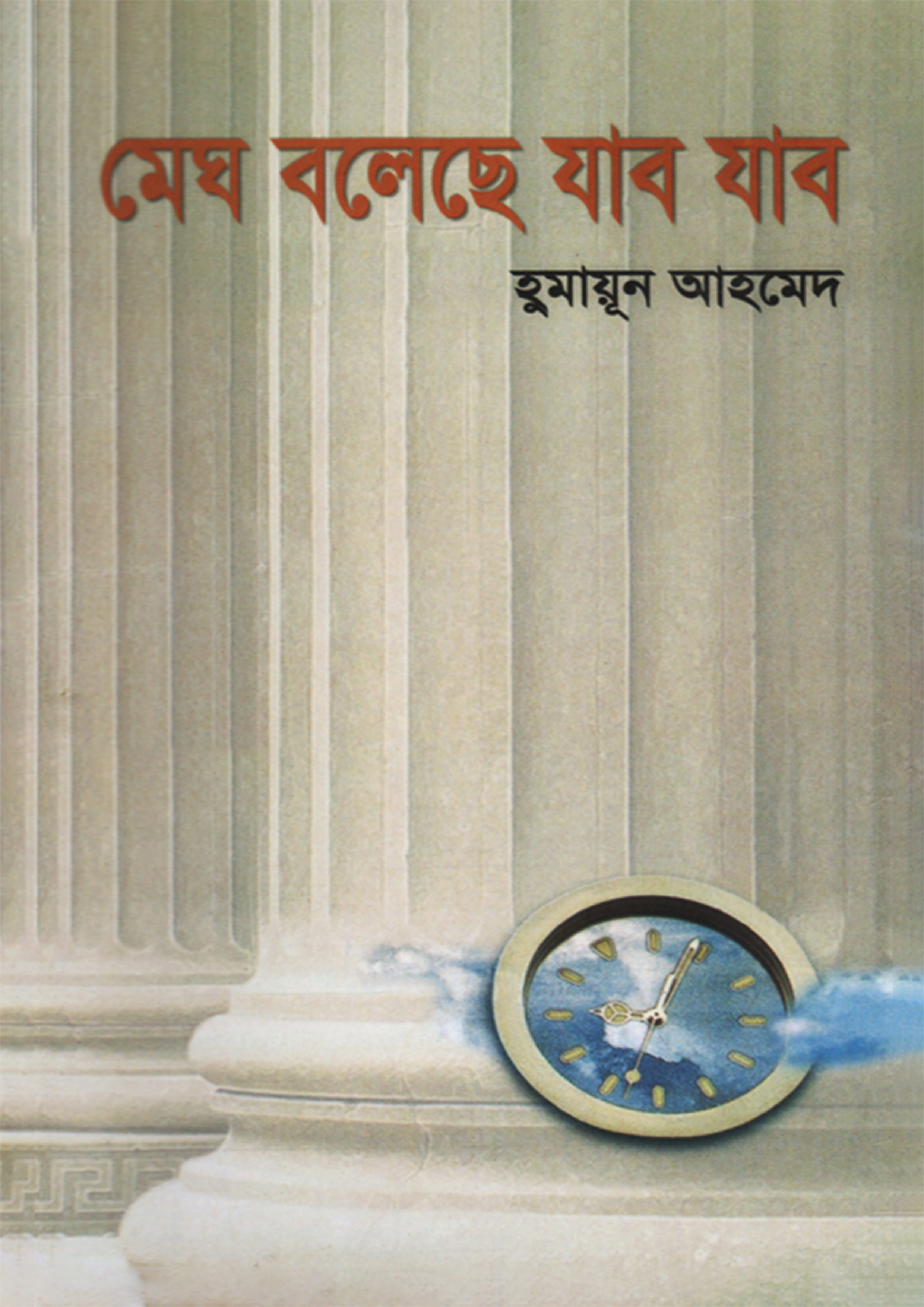 মেঘ বলেছে যাব যাব(হার্ডকভার)
