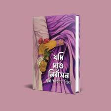 যদি দাও নির্বাসন (হার্ডকভার)