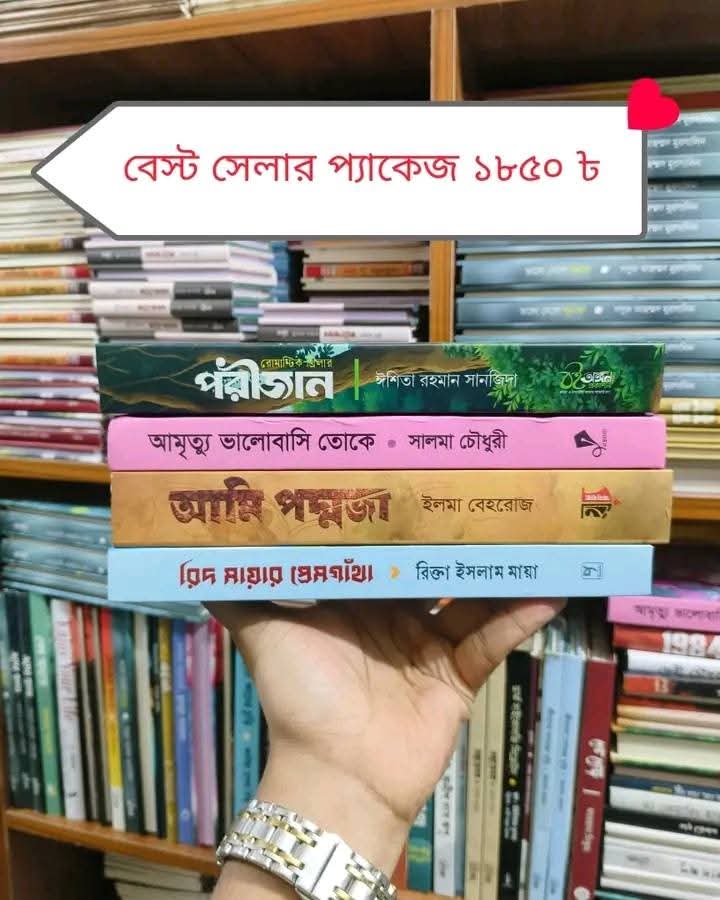 বেস্ট  সেলার প্যাকেজ (পরিজান,আমৃত্যু ভালবাসি তোকে, আমি পদ্মজা, রিদ মায়ার প্রেমগাধা)